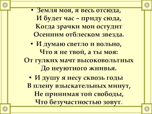 Земля моя, я весь отсюда, И будет час – приду сюда, Когда