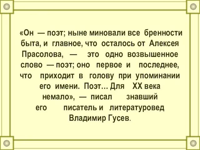 «Он — поэт; ныне миновали все бренности быта, и главное, что осталось