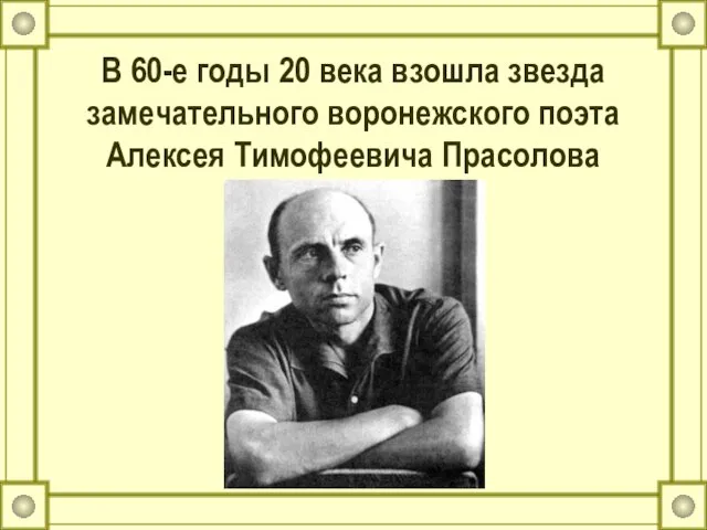 В 60-е годы 20 века взошла звезда замечательного воронежского поэта Алексея Тимофеевича Прасолова