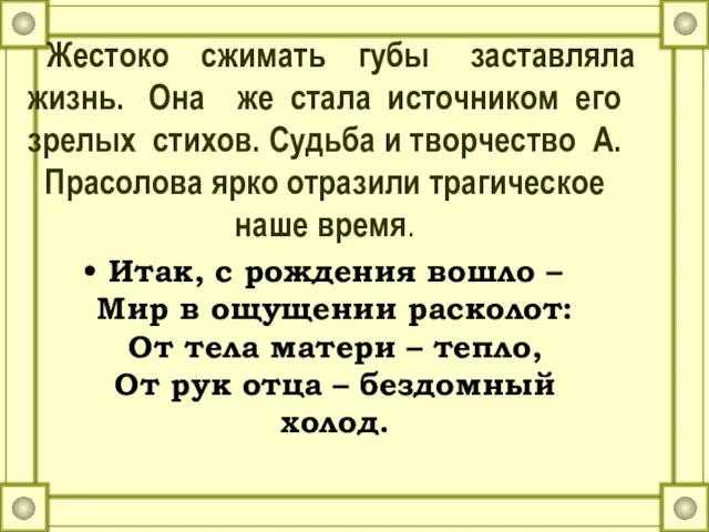 Жестоко сжимать губы заставляла жизнь. Она же стала источником его зрелых стихов.