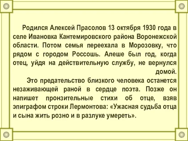 Родился Алексей Прасолов 13 октября 1930 года в селе Ивановка Кантемировского района