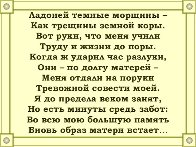 Ладоней темные морщины – Как трещины земной коры. Вот руки, что меня