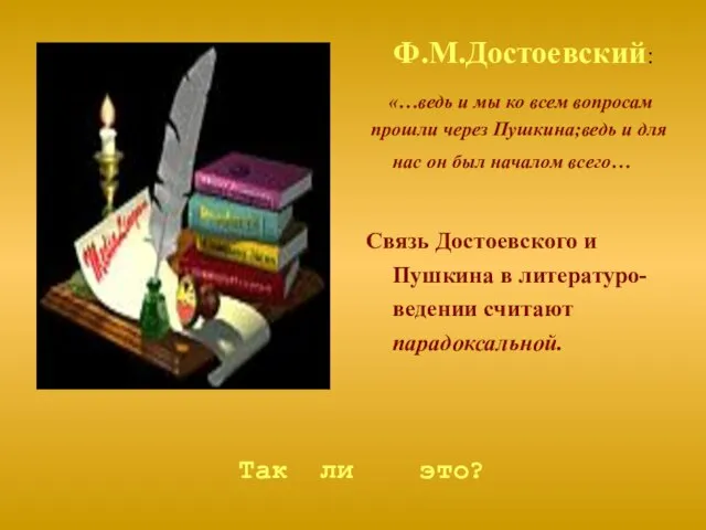 Ф.М.Достоевский: «…ведь и мы ко всем вопросам прошли через Пушкина;ведь и для