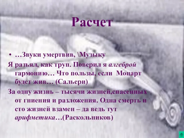 …Звуки умертвив, \Музыку Я разъял, как труп. Поверил я алгеброй гармонию… Что