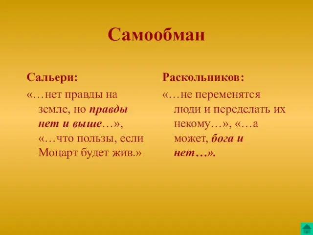 Самообман Сальери: «…нет правды на земле, но правды нет и выше…», «…что