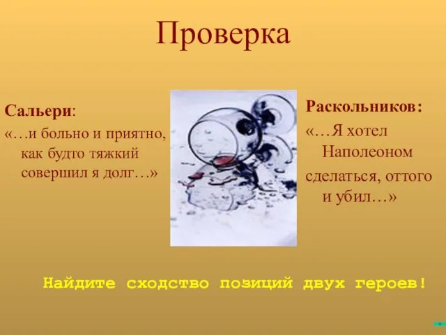 Проверка Сальери: «…и больно и приятно, как будто тяжкий совершил я долг…»