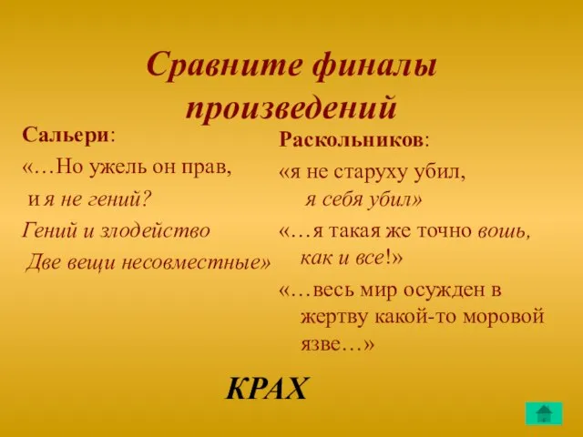 Сравните финалы произведений Сальери: «…Но ужель он прав, и я не гений?