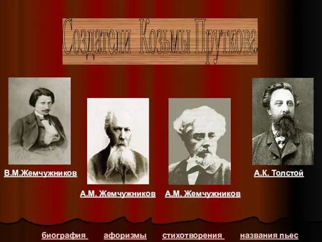 Создатели Козьмы Пруткова биография афоризмы стихотворения названия пьес