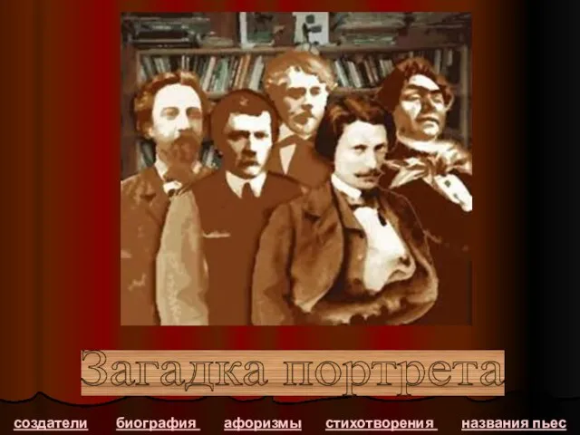 Загадка портрета создатели биография афоризмы стихотворения названия пьес