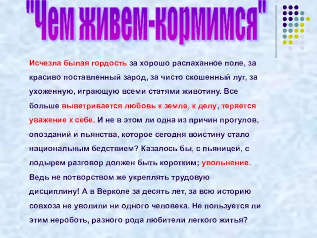 Исчезла былая гордость за хорошо распаханное поле, за красиво поставленный зарод, за