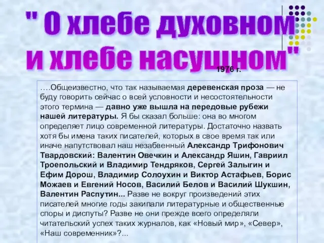 " О хлебе духовном и хлебе насущном" ….Общеизвестно, что так называемая деревенская