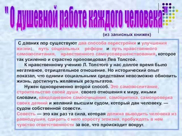 (из записных книжек) " О душевной работе каждого человека " С давних