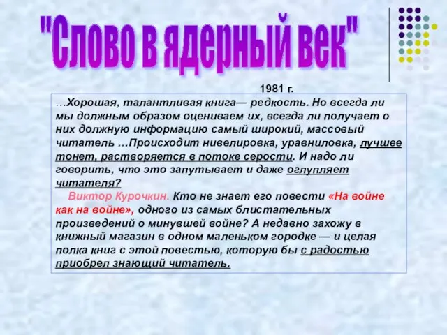 "Слово в ядерный век" 1981 г. …Хорошая, талантливая книга— редкость. Но всегда