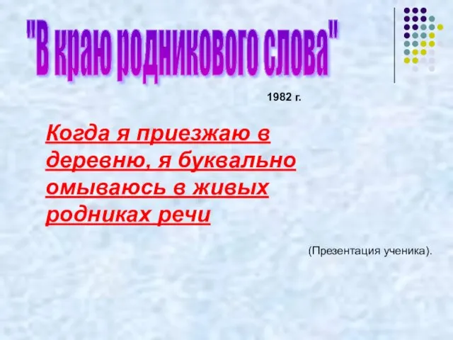 "В краю родникового слова" 1982 г. Когда я приезжаю в деревню, я