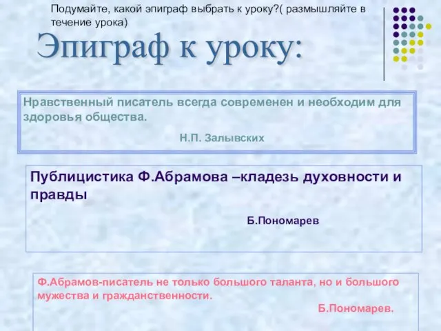 Эпиграф к уроку: Нравственный писатель всегда современен и необходим для здоровья общества.