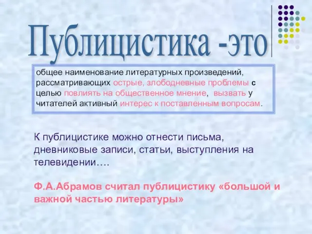 Публицистика -это К публицистике можно отнести письма, дневниковые записи, статьи, выступления на