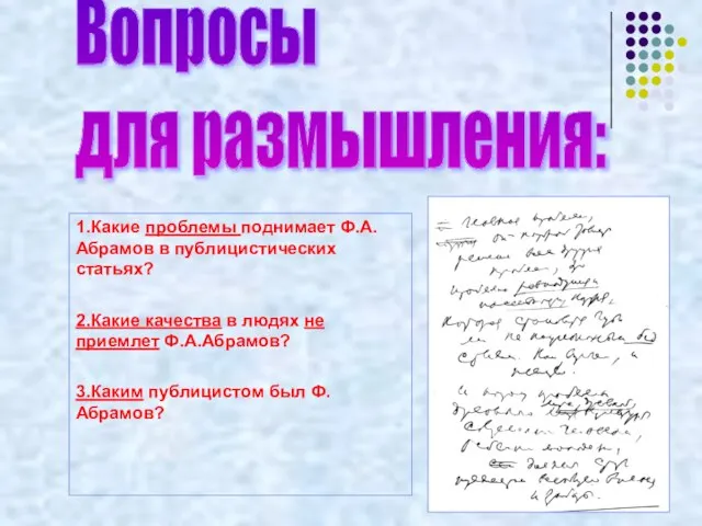 Вопросы для размышления: 1.Какие проблемы поднимает Ф.А.Абрамов в публицистических статьях? 2.Какие качества