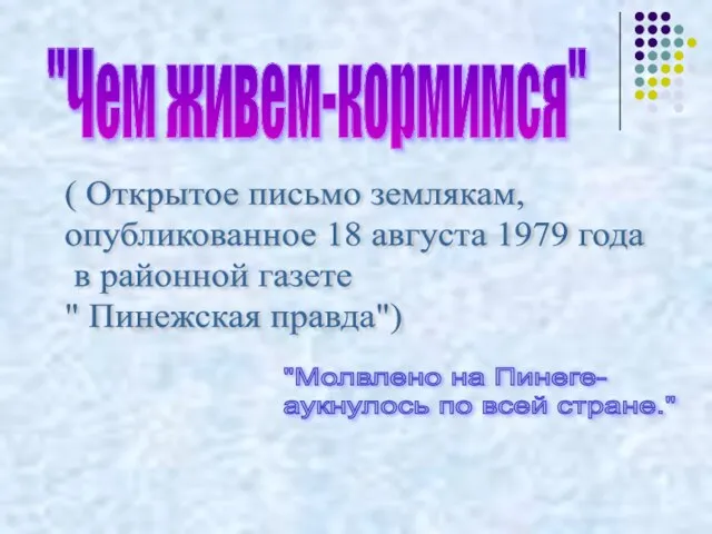 "Чем живем-кормимся" ( Открытое письмо землякам, опубликованное 18 августа 1979 года в