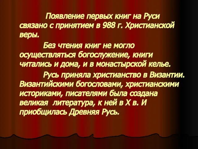 Появление первых книг на Руси связано с принятием в 988 г. Христианской