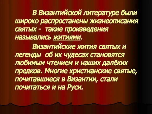 В Византийской литературе были широко распростанены жизнеописания святых - такие произведения назывались