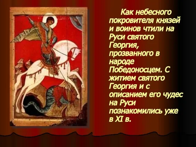 Как небесного покровителя князей и воинов чтили на Руси святого Георгия, прозванного