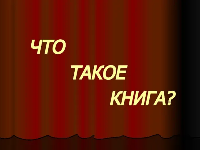 ЧТО ТАКОЕ КНИГА?