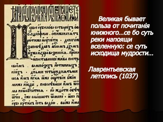 Великая бывает польза от почитанiя книжного…се бо суть реки напоящи вселенную: се