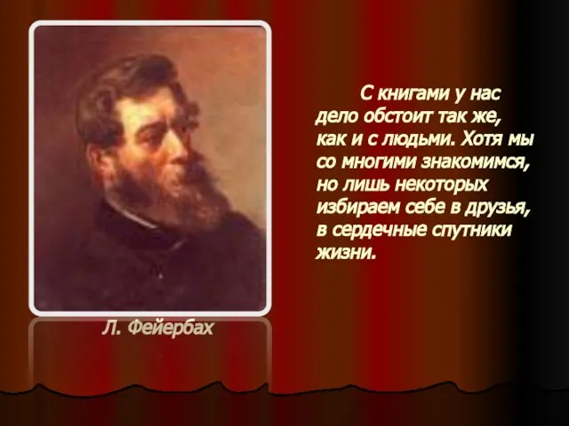 Л. Фейербах С книгами у нас дело обстоит так же, как и