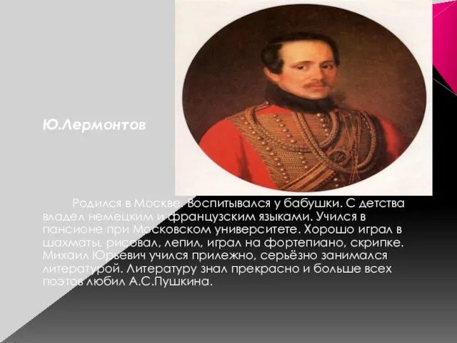 М.Ю.Лермонтов Родился в Москве. Воспитывался у бабушки. С детства владел немецким и