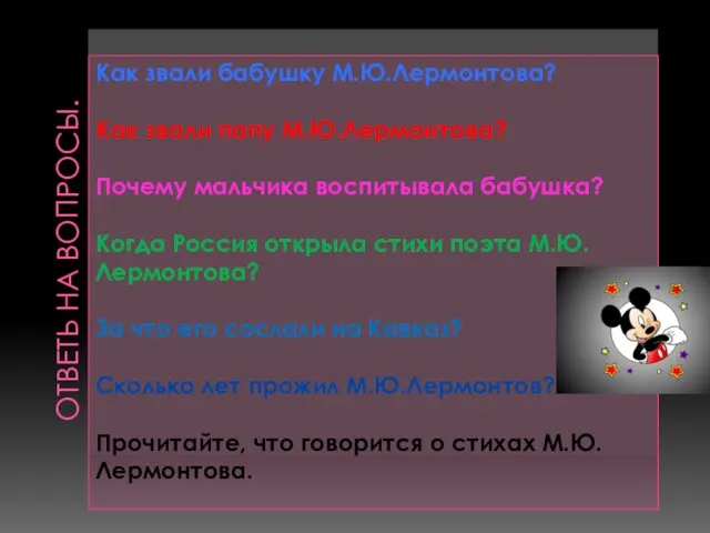 ОТВЕТЬ НА ВОПРОСЫ. Как звали бабушку М.Ю.Лермонтова? Как звали папу М.Ю.Лермонтова? Почему