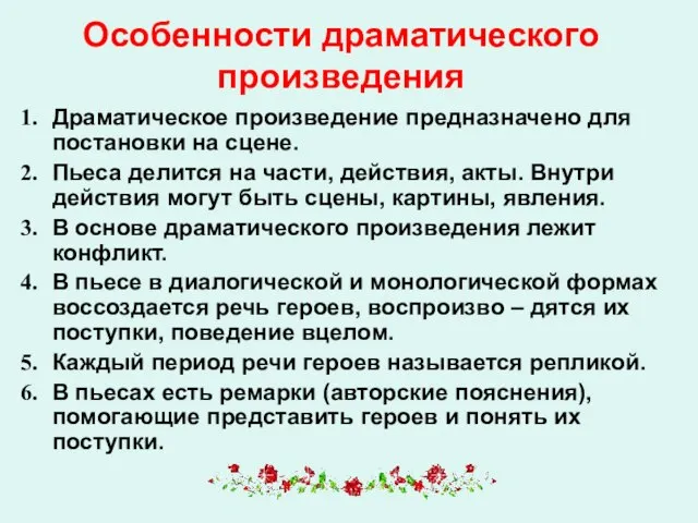 Особенности драматического произведения Драматическое произведение предназначено для постановки на сцене. Пьеса делится