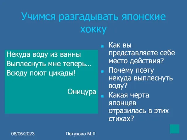 08/05/2023 Петухова М.Л. Учимся разгадывать японские хокку Некуда воду из ванны Выплеснуть