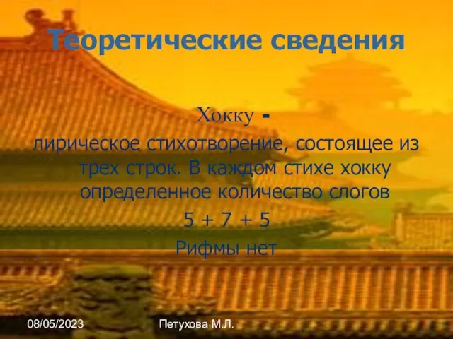 08/05/2023 Петухова М.Л. Теоретические сведения Хокку - лирическое стихотворение, состоящее из трех