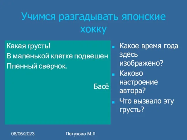 08/05/2023 Петухова М.Л. Учимся разгадывать японские хокку Какая грусть! В маленькой клетке