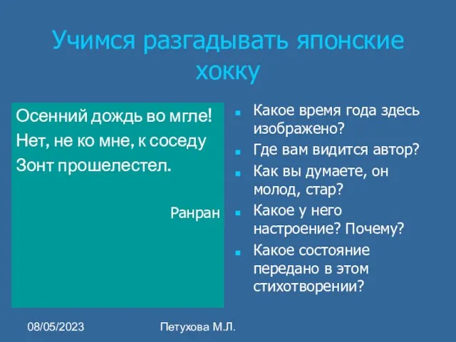 08/05/2023 Петухова М.Л. Учимся разгадывать японские хокку Осенний дождь во мгле! Нет,