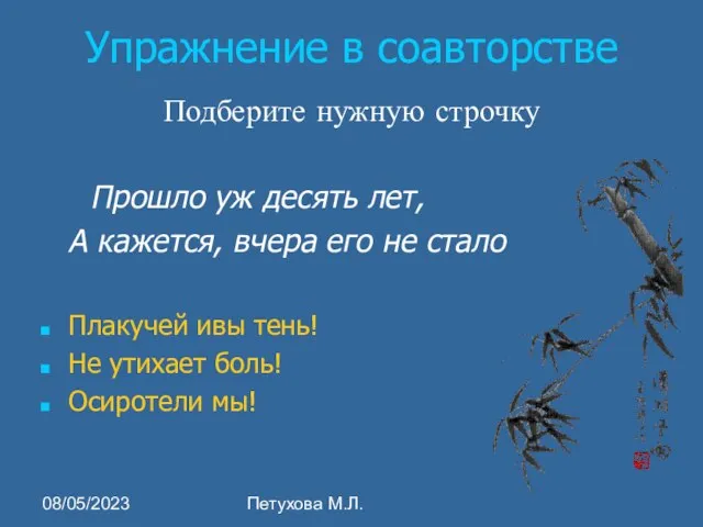 08/05/2023 Петухова М.Л. Упражнение в соавторстве Подберите нужную строчку Прошло уж десять