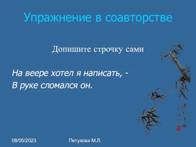 08/05/2023 Петухова М.Л. Упражнение в соавторстве Допишите строчку сами На веере хотел