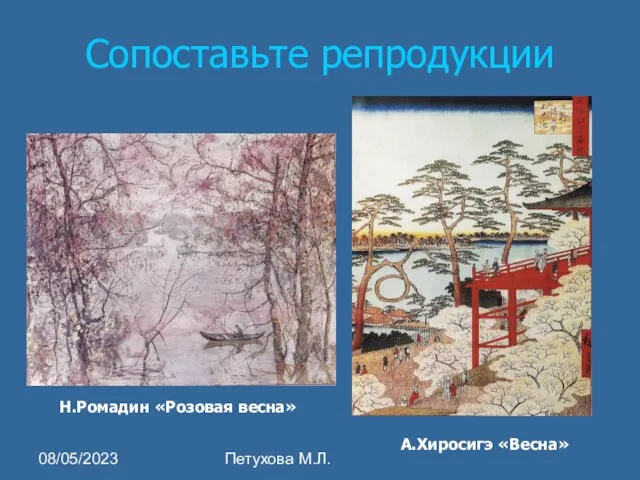 08/05/2023 Петухова М.Л. Сопоставьте репродукции Н.Ромадин «Розовая весна» А.Хиросигэ «Весна»