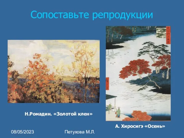 08/05/2023 Петухова М.Л. Н.Ромадин. «Золотой клен» А. Хиросигэ «Осень» Сопоставьте репродукции