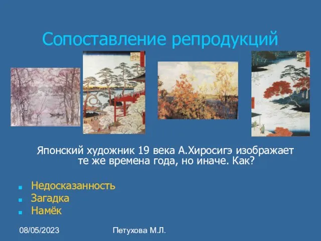 08/05/2023 Петухова М.Л. Сопоставление репродукций Японский художник 19 века А.Хиросигэ изображает те