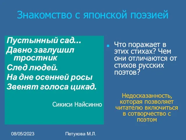 08/05/2023 Петухова М.Л. Знакомство с японской поэзией Пустынный сад… Давно заглушил тростник