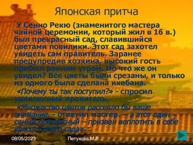 08/05/2023 Петухова М.Л. Японская притча У Сенно Рекю (знаменитого мастера чайной церемонии,