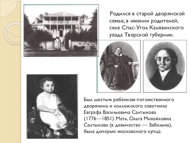 Родился в старой дворянской семье, в имении родителей, селе Спас-Угол Калязинского уезда