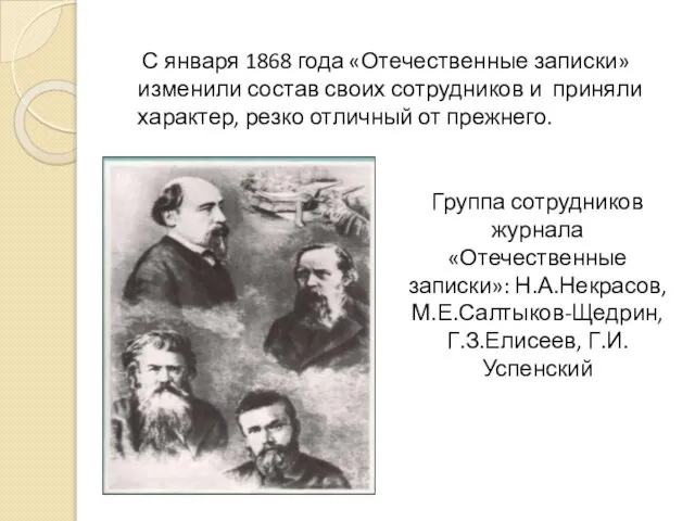 С января 1868 года «Отечественные записки» изменили состав своих сотрудников и приняли