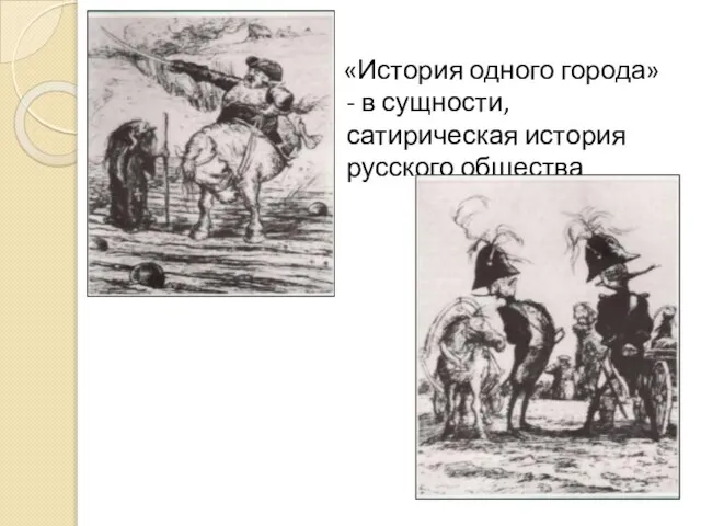 «История одного города» - в сущности, сатирическая история русского общества