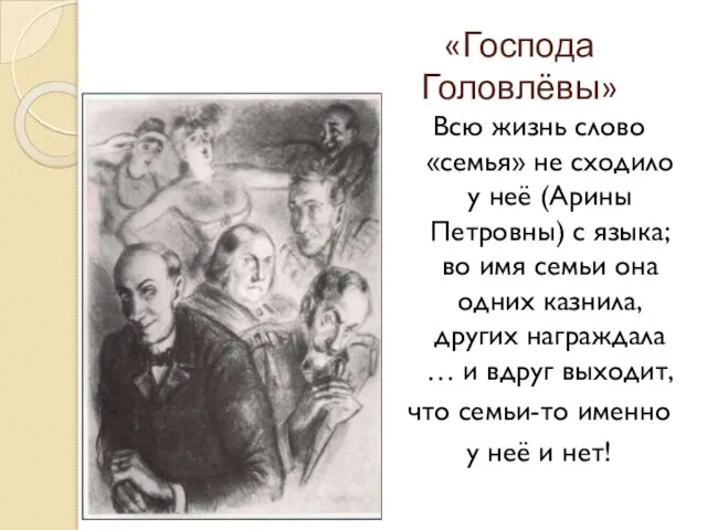 «Господа Головлёвы» Всю жизнь слово «семья» не сходило у неё (Арины Петровны)