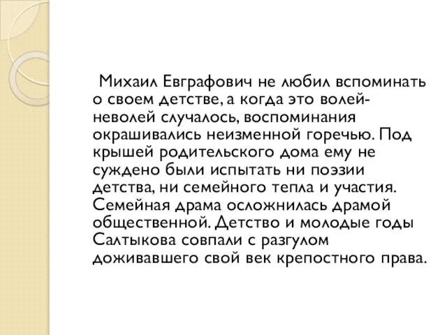 Михаил Евграфович не любил вспоминать о своем детстве, а когда это волей-неволей