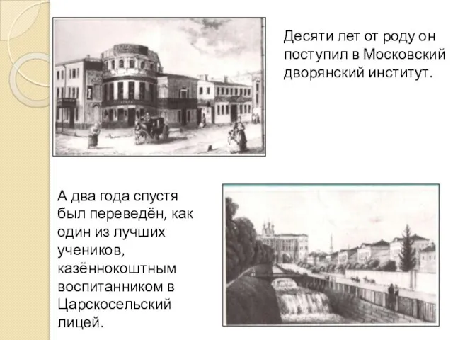 Десяти лет от роду он поступил в Московский дворянский институт. А два