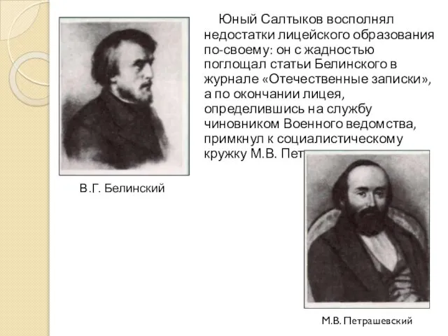 Юный Салтыков восполнял недостатки лицейского образования по-своему: он с жадностью поглощал статьи