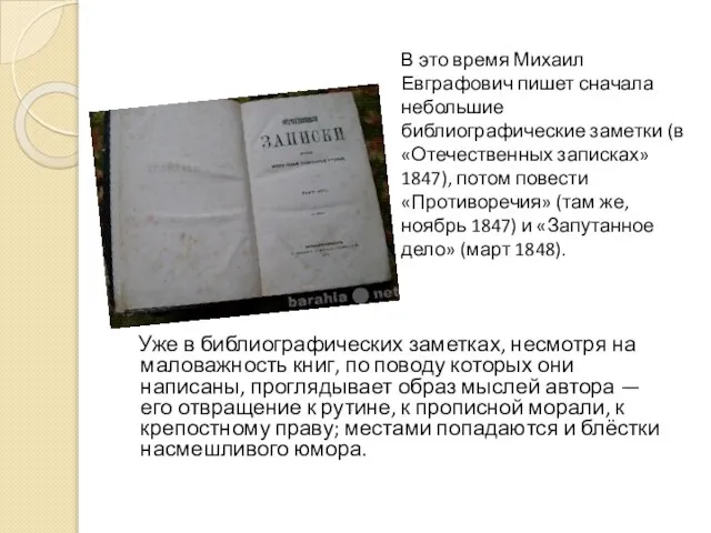 Уже в библиографических заметках, несмотря на маловажность книг, по поводу которых они